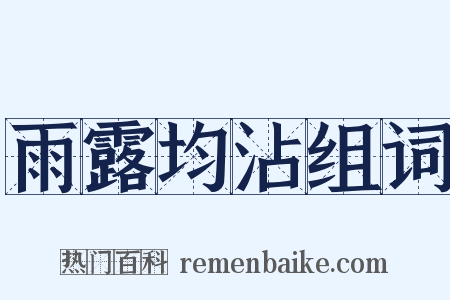 雨露均沾组词是什么意思的图片